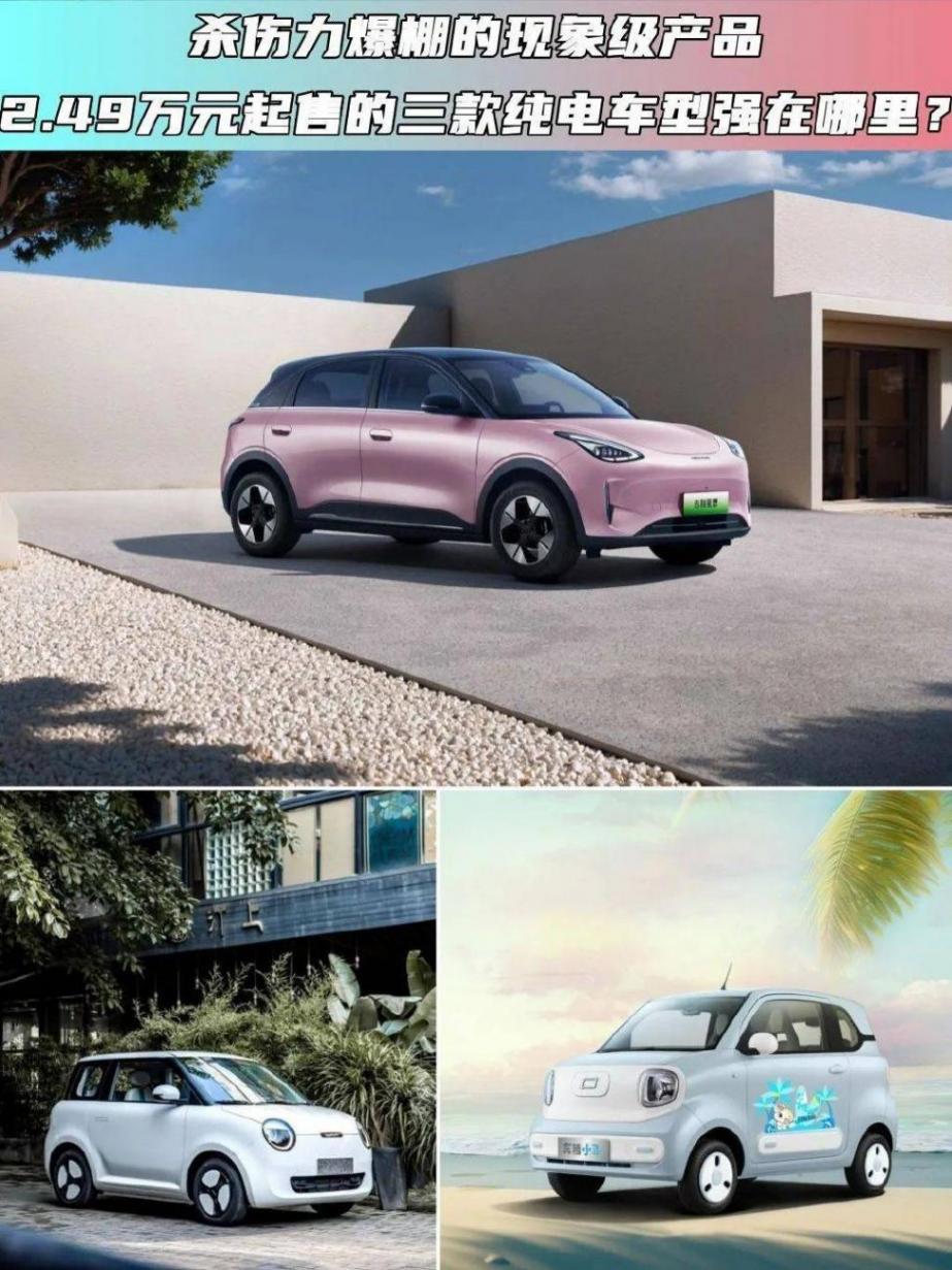 殺傷力爆棚的黑馬!2.49萬元起售的三款純電車型強(qiáng)在哪?