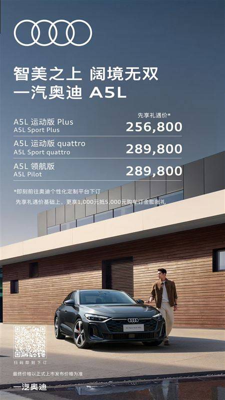 一汽奧迪A5L預(yù)售25.68萬元起 誠意拉滿