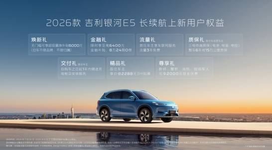 2026款吉利銀河E5煥新上市:續(xù)航智能雙升級,安全標準再引領(lǐng)