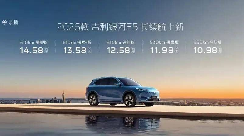 加大力度來卷,2026款吉利銀河E5上市