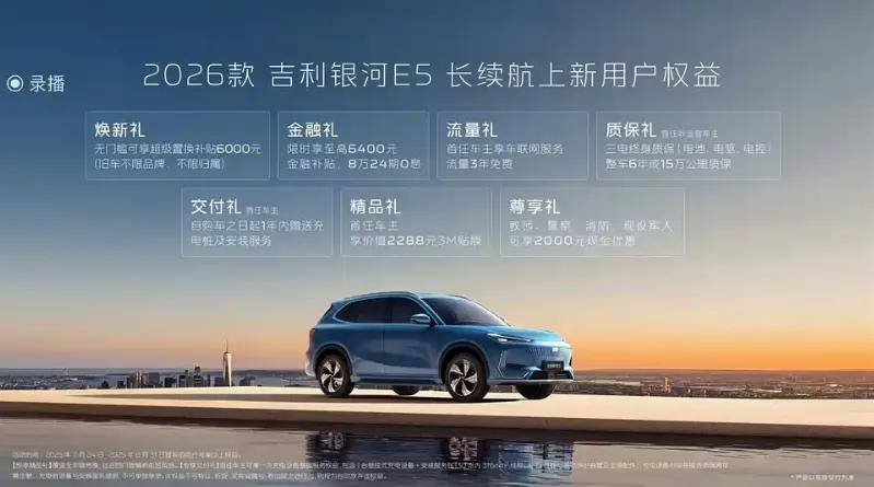 加大力度來卷,2026款吉利銀河E5上市