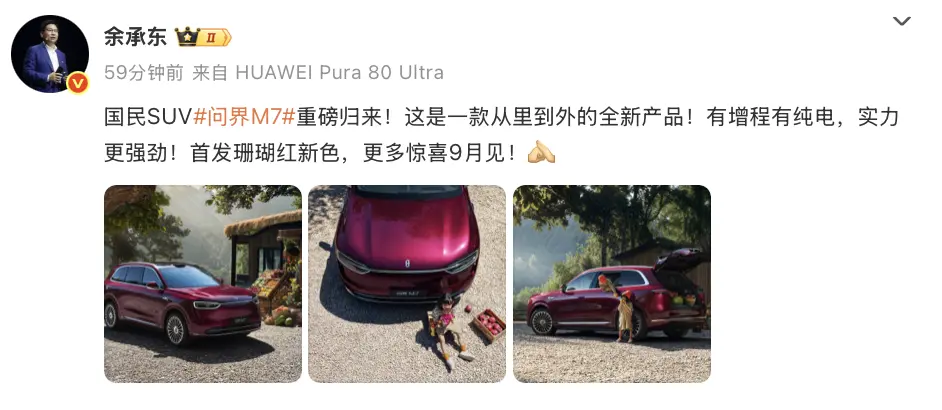 余承東官宣新問界M7將在9月發(fā)布:首發(fā)珊瑚紅配色,增程/純電雙版本 余承東微博