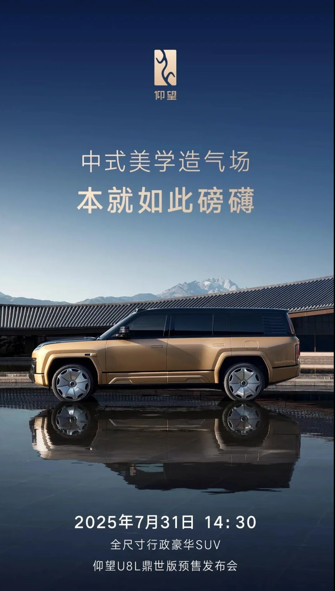 仰望U8L鼎世版7月31日開啟預售 定位全尺寸行政豪華 SUV