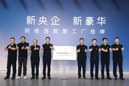 專屬數智工廠掛牌,新央企強勢賦能阿維塔頂級智造