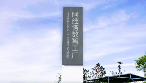 專屬數智工廠掛牌,新央企強勢賦能阿維塔頂級智造