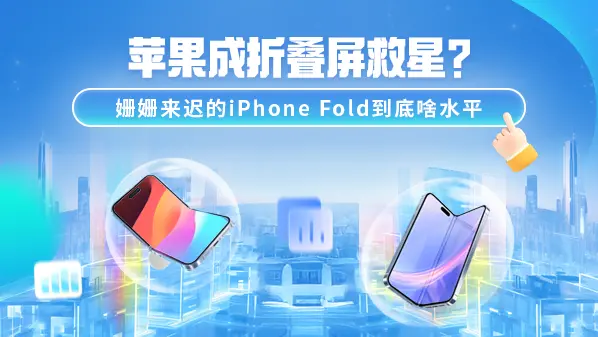 蘋(píng)果成折疊屏救星?姍姍來(lái)遲的iPhone Fold到底啥水平
