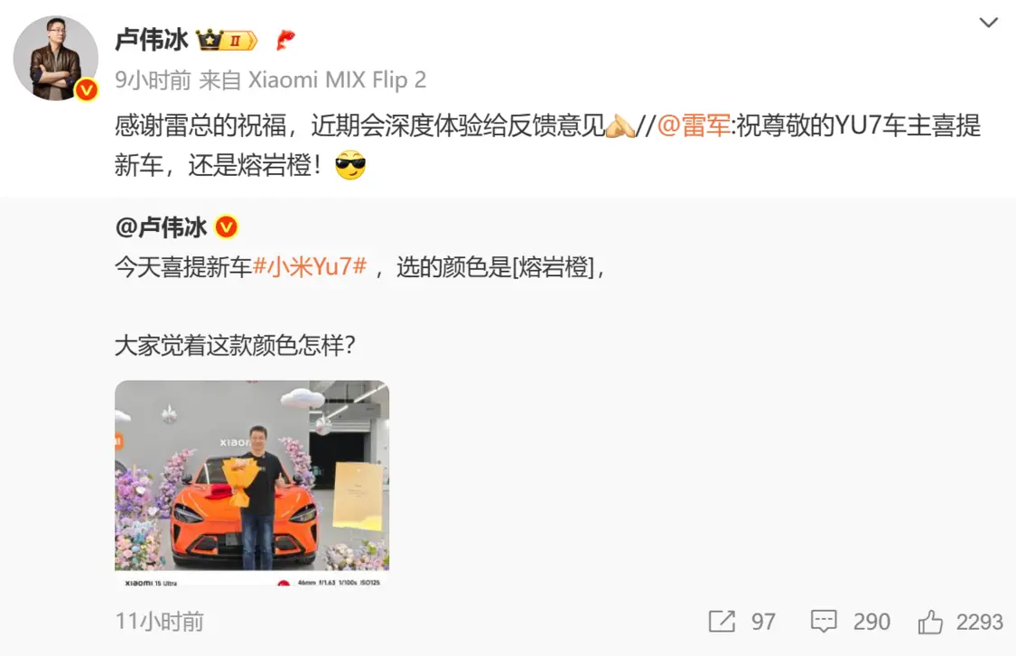 盧偉冰喜提小米YU7熔巖橙 稱將反饋深度體驗意見 盧偉冰喜提小米YU7熔巖橙 稱將反饋深度體驗意見