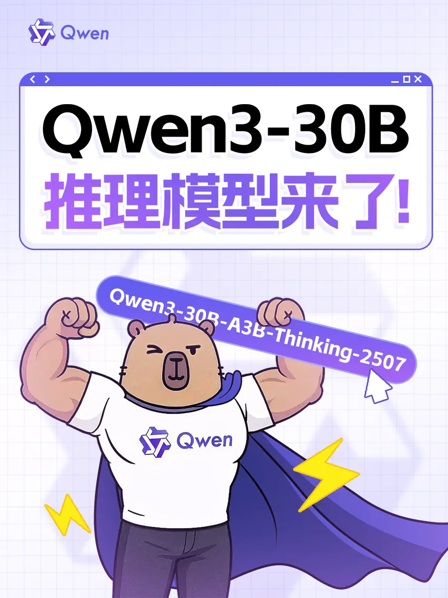 通義Qwen3開源新推理模型:數學超強、代碼賊溜,上下文可拓展至100萬 通義Qwen3開源新推理模型:數學超強、代碼賊溜,上下文可拓展至100萬
