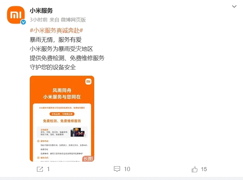 小米為暴雨受災地區(qū)用戶手機、家電提供免費檢測、免費維修服務 小米為暴雨受災地區(qū)用戶手機、家電提供免費檢測、免費維修服務