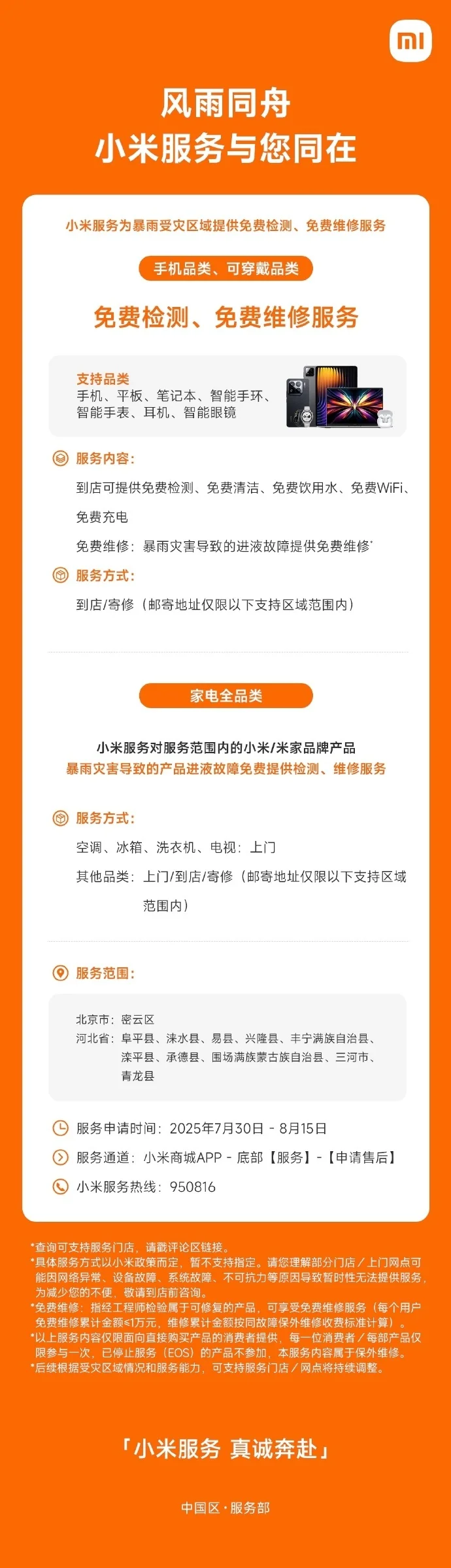 小米為暴雨受災地區(qū)用戶手機、家電提供免費檢測、免費維修服務 小米為暴雨受災地區(qū)用戶手機、家電提供免費檢測、免費維修服務