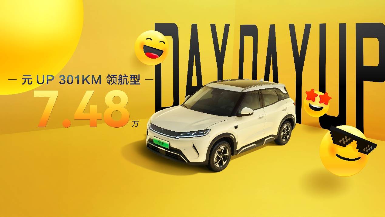 元UP加推301KM領航型,7.48萬元輕松入手,給年輕人即時滿足