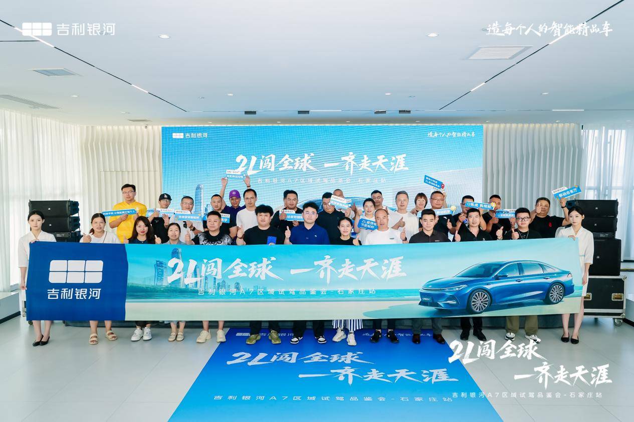 吉利銀河A7百城萬人實測走進石家莊 越級實力重塑電混家轎價值標桿