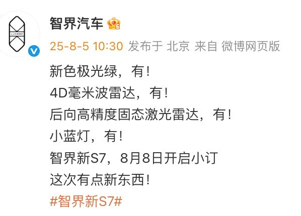 新款智界S7官圖發(fā)布,8月8日開(kāi)啟小訂