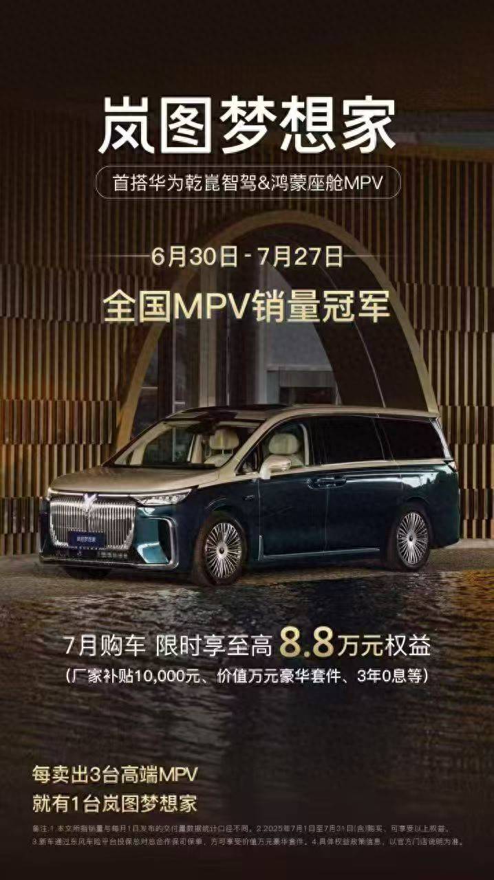 沒有多余定語!全國MPV銷量第一就是嵐圖夢想家