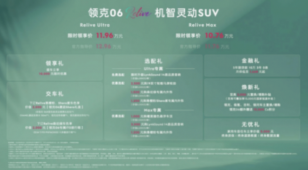 年輕精致黨狂喜!領(lǐng)克06 Relive上市,10.76萬起輕松入手