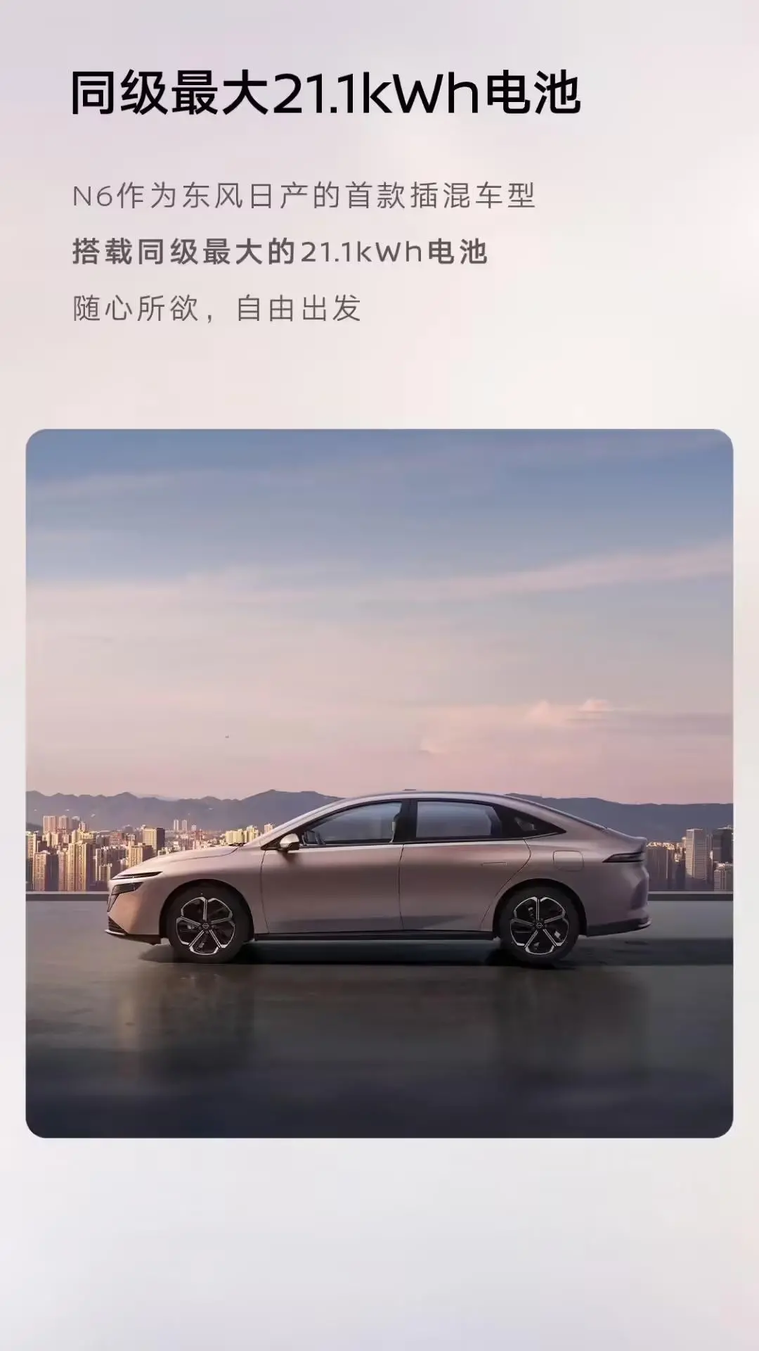 東風日產首款插混轎車N6官宣:21.1kWh“同級最大”電池,今年Q4見 圖片