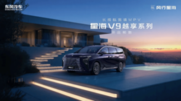 開啟20萬內新能源MPV時代,東風風行星海V9越享系列19.99萬元起售