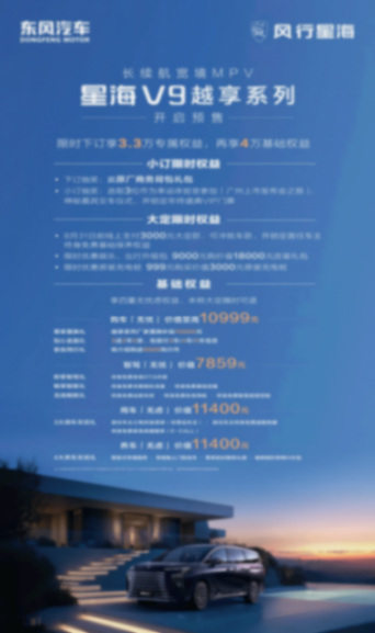 開啟20萬內新能源MPV時代,東風風行星海V9越享系列19.99萬元起售