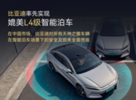 比亞迪天神之眼L4級智能泊車體驗:技術自信與責任擔當的雙重突破