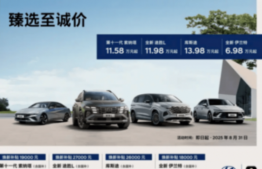 北京現(xiàn)代4款車優(yōu)惠,伊蘭特6.98萬起,清理庫存?