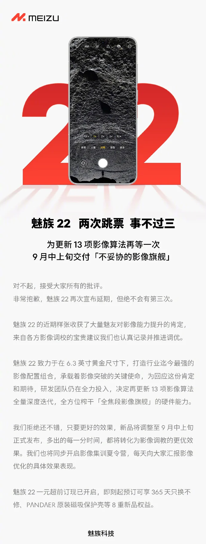 魅族22又延期?官方宣布再度跳票至9月中上旬 魅族22又延期?官方宣布再度跳票至9月中上旬