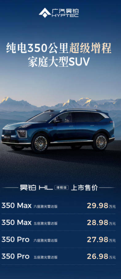 純電續航350km,26.98萬的昊鉑HL增程加入“圍剿”理想大軍