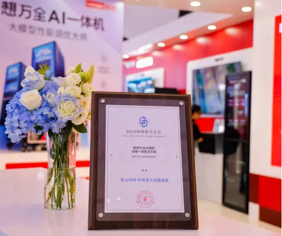 2025中國(guó)算力大會(huì)開幕 聯(lián)想發(fā)布《2025 AI方案賦能白皮書》 2025中國(guó)算力大會(huì)開幕 聯(lián)想發(fā)布《2025 AI方案賦能白皮書》