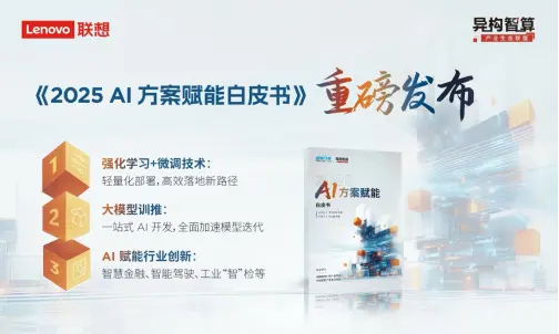2025中國(guó)算力大會(huì)開幕 聯(lián)想發(fā)布《2025 AI方案賦能白皮書》 2025中國(guó)算力大會(huì)開幕 聯(lián)想發(fā)布《2025 AI方案賦能白皮書》