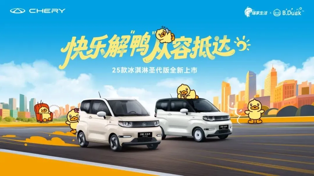 3.69萬元,2025款奇瑞QQ冰淇淋205圣代版純電小車上市 圖片