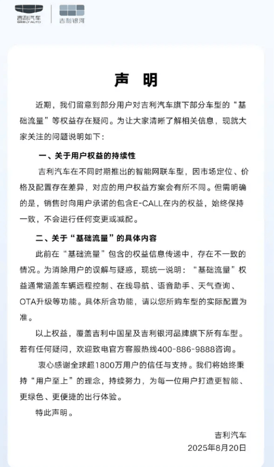 基礎流量權益被擅自更改?吉利承諾了,不會有任何變更或減配