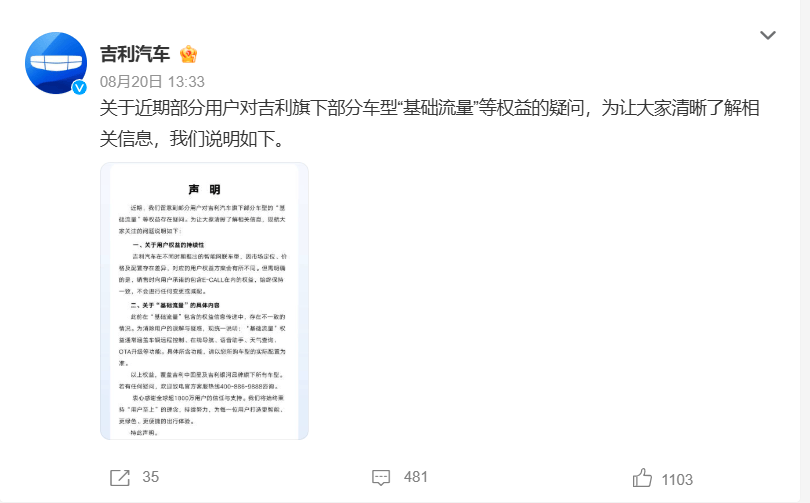 基礎流量權益被擅自更改?吉利承諾了,不會有任何變更或減配