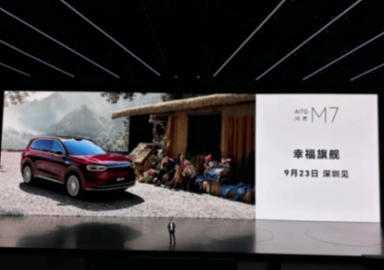 新款問界 M7 將于 9 月 23 日正式上市!采用最新設計,網友:不火都難