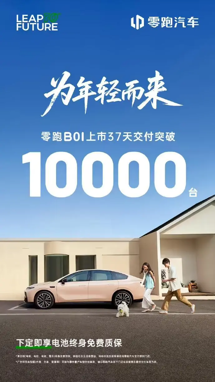 零跑B01純電轎車上市37天交付破萬(wàn):8.98萬(wàn)起,可選激光雷達(dá)