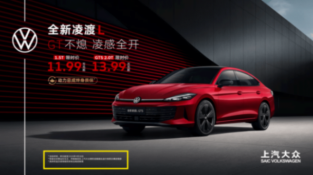 上汽大眾“太狠了”!全新凌渡L GTS限時價13.99萬起,比老款便宜9萬