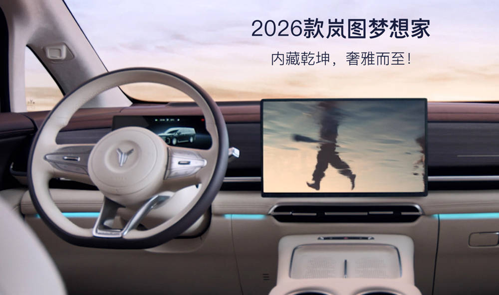 2025成都車展新車:38.99萬起,2026款嵐圖夢想家公布預售價