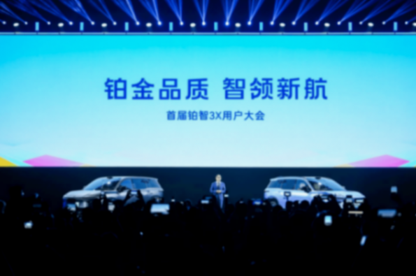 首屆鉑智 3X 用戶大會:廣豐首擔自燃泊車事故責,權益惠及新老用戶