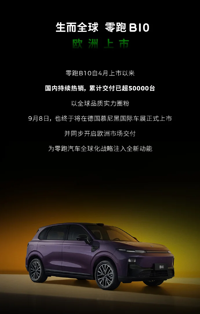 零跑汽車:德國已有109家門店,Lafa5慕尼黑車展全球首秀