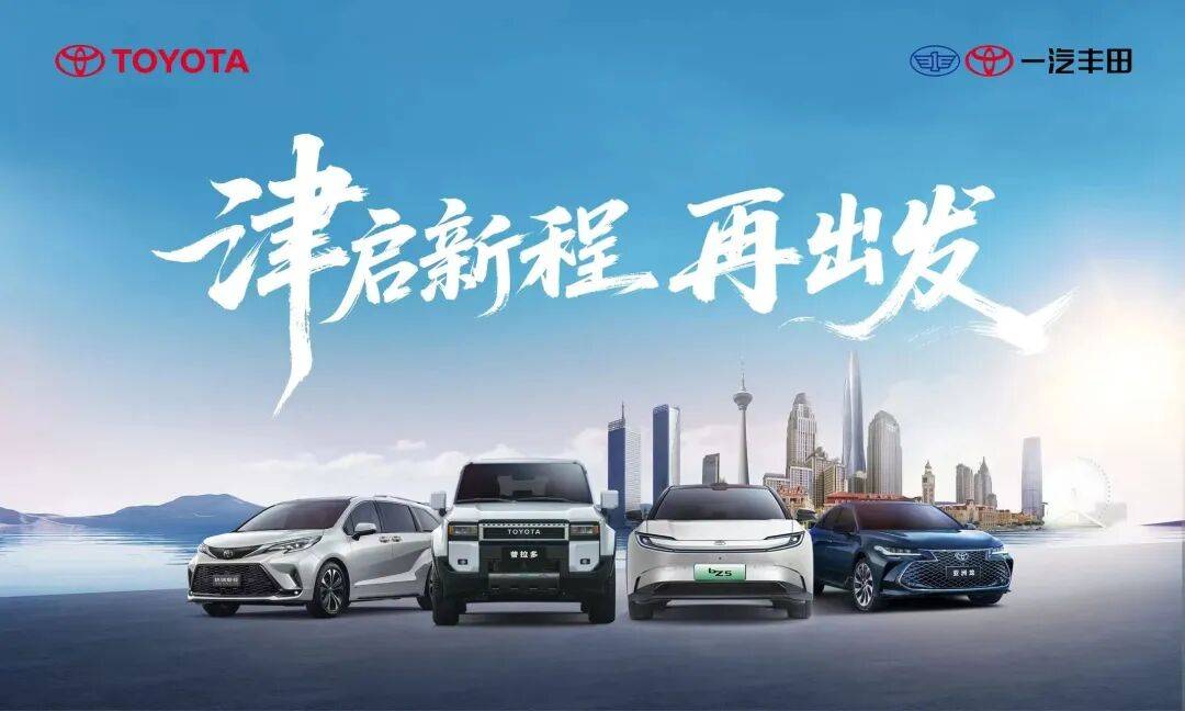 錨定80萬年銷目標“不放松”,一汽豐田吹響攻堅號角