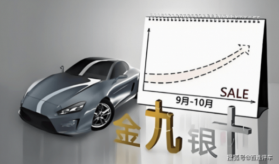 8月車市260萬輛庫存加速消化,“金九銀十”要爆單?