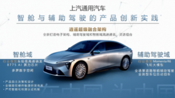 上汽通用汽車:“芯”領智變 體驗為核——以汽車芯片創新重構用戶出行生態 上汽通用汽車:“芯”領智變 體驗為核——以汽車芯片創新重構用戶出行生態