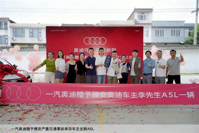 一汽奧迪贈予雅安嚴重交通事故幸存車主全新A5L