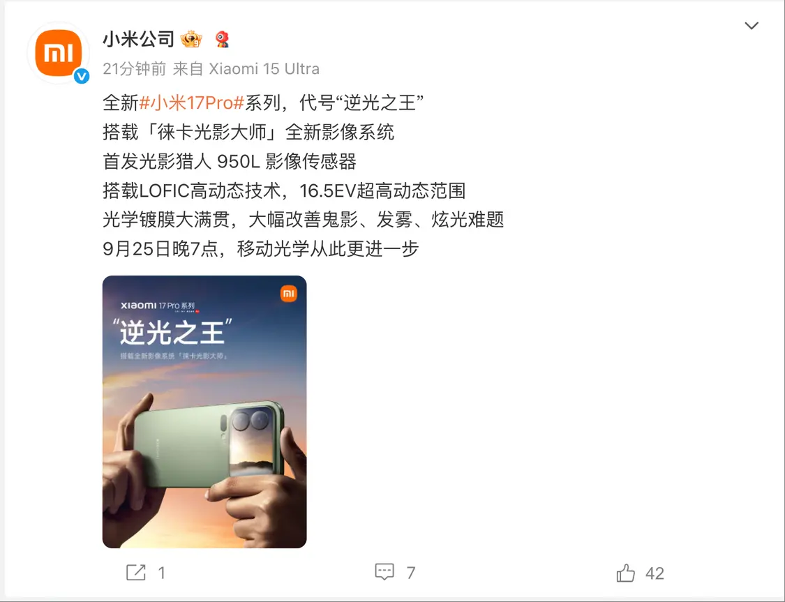 全新小米17 Pro系列首發(fā)光影獵人950L影像傳感器,代號“逆光之王” 全新小米17 Pro系列首發(fā)光影獵人950L影像傳感器,代號“逆光之王”