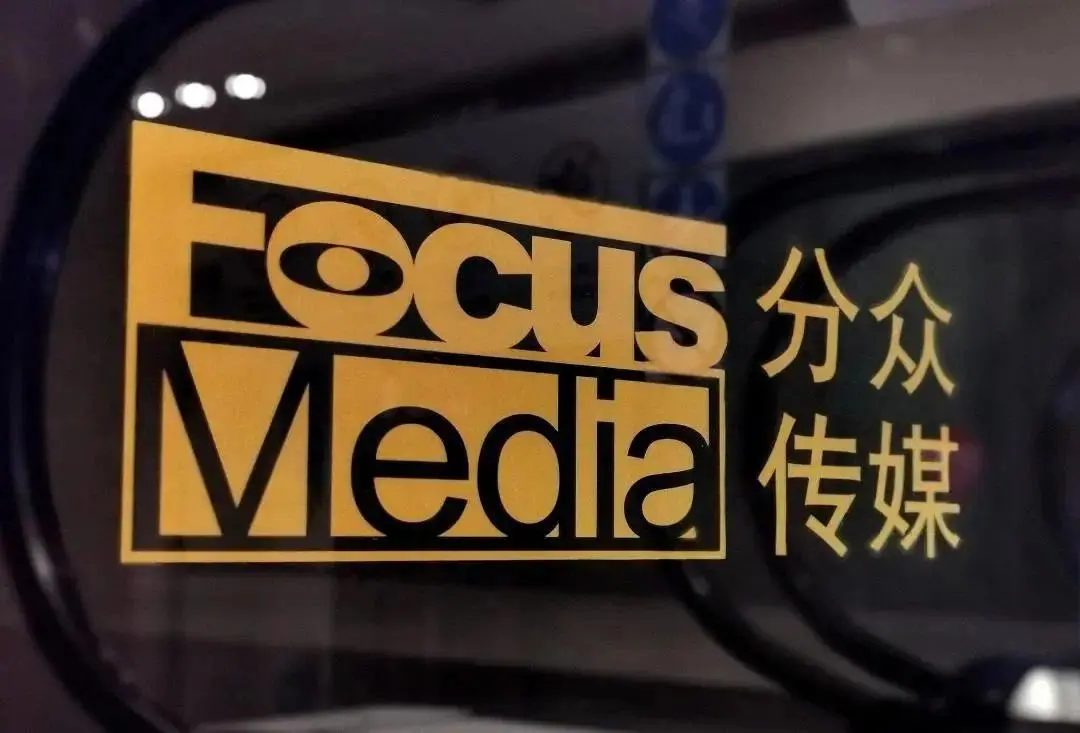 分眾傳媒斥資83億元收購新潮傳媒,創下中國戶外媒體史上最大并購,震驚整個廣告圈 圖片