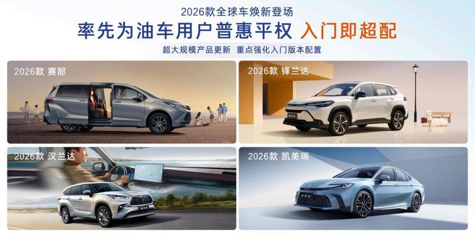 廣汽豐田的“價值革命”:2026款全球車拒絕炫技、專注普惠
