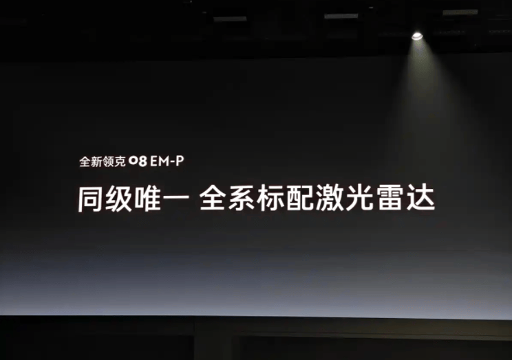 比亞迪唐遇勁敵!限時15.98萬元起,全新領克08 EM-P標配激光雷達
