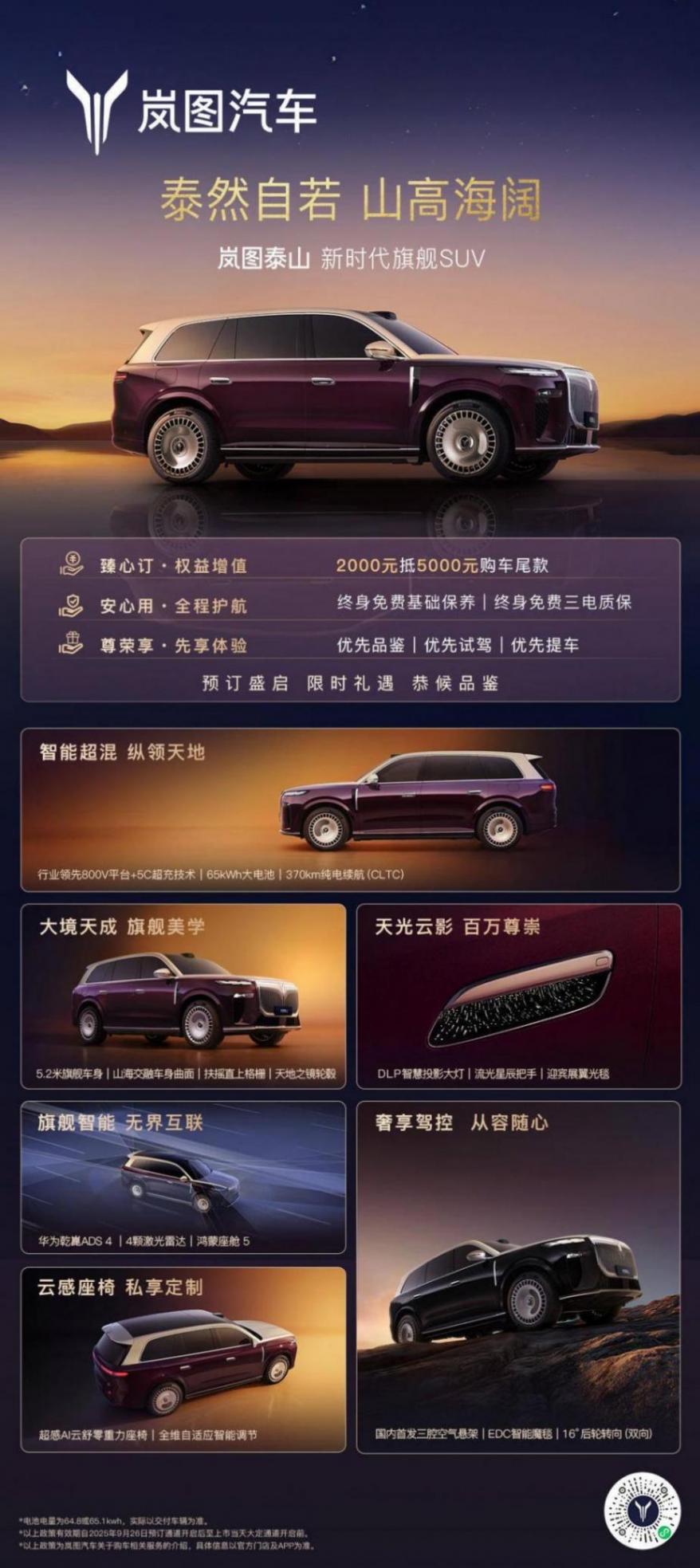 全域800V/配華為ADS 4 嵐圖泰山首發并開啟預訂