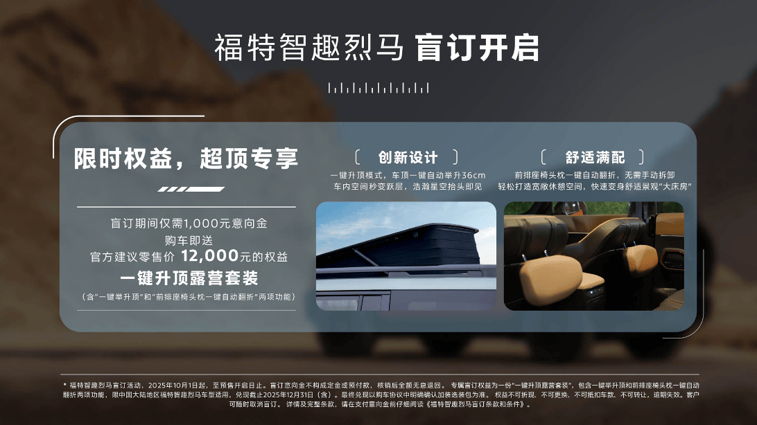 全場景出行新選擇!福特智趣烈馬盲訂開啟