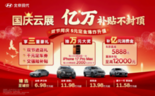 這個國慶買車,看準北京現代的“超值窗口”