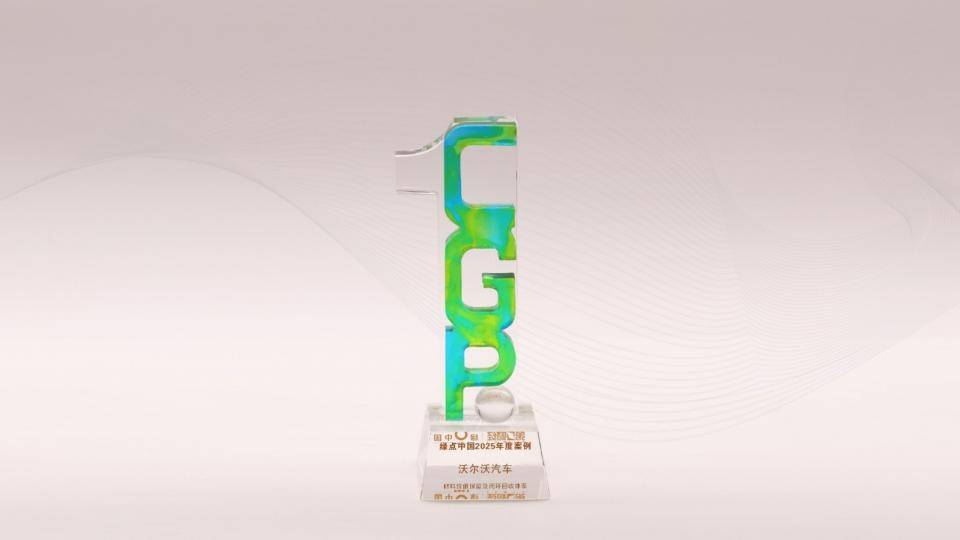 沃家可持續(xù)實踐再獲認可!沃爾沃汽車榮膺2025綠點中國年度案例