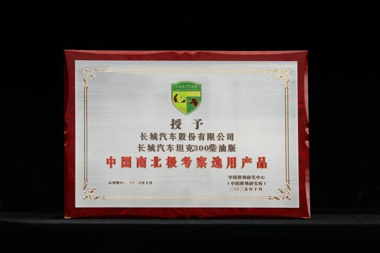 長城汽車簽約極地科考 坦克300柴油版將征戰南極